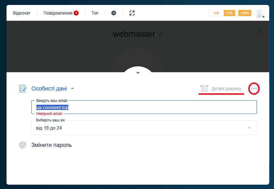 Налаштування профілю моделі Coomeet