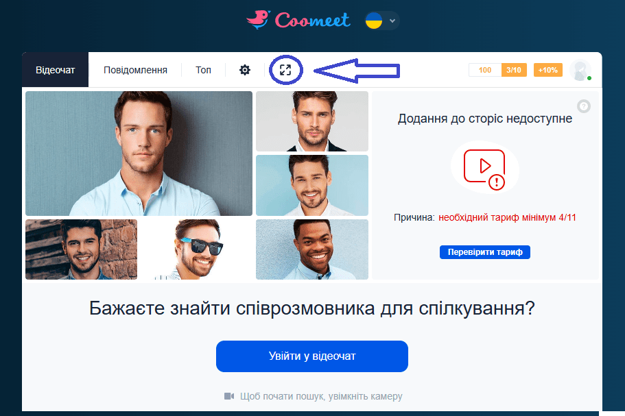 Як працювати з моделлю Coomeet - повний екран